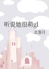听说她很萌gl封面
