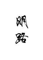 明路封面
