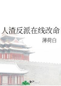 人渣反派在线改命封面