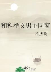 和科举文男主同窗封面