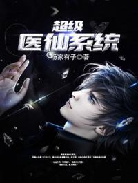 吃货医仙-朱强苗娅封面