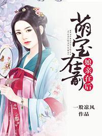 萌宝在前，娘亲在后封面