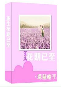 重生花期已至封面