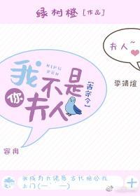 我不是你夫人[古穿今]封面