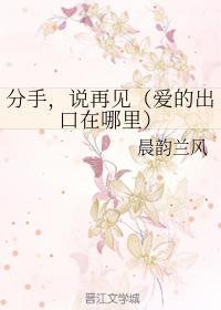 分手，说再见（爱的出口在哪里）封面