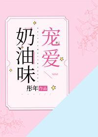 奶油味宠爱封面