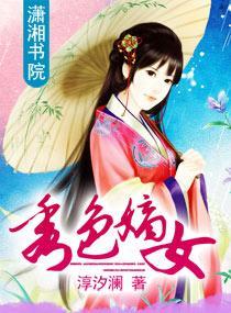 秀色嫡女封面