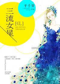 三流女星GL封面