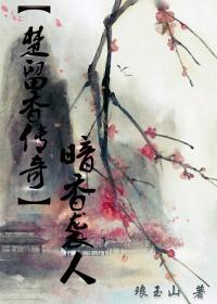 ［楚留香传奇］暗香袭人封面