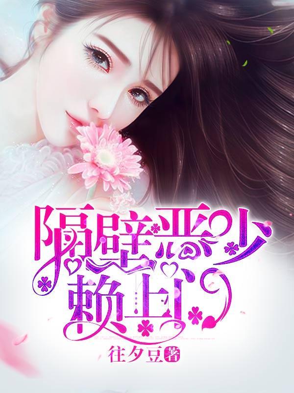 隔壁恶少赖上门封面