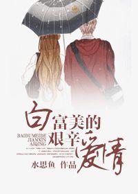 白富美的艰辛爱情封面