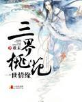 三界桃花一世情缘封面
