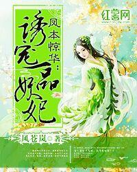 凤本惊华：诱宠一品妖妃封面