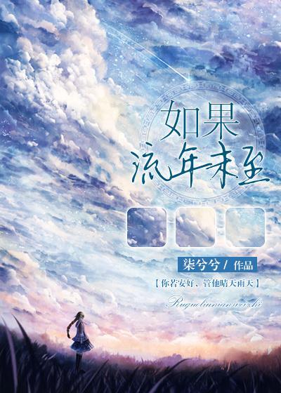 如果流年未至封面
