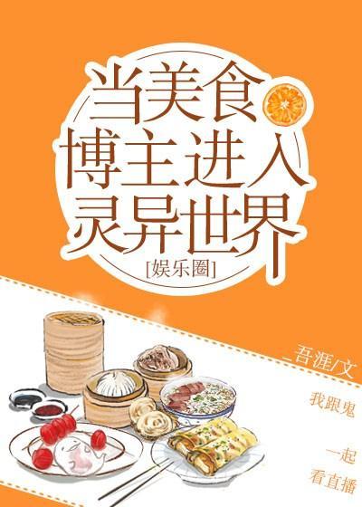 当美食博主进入灵异世界[娱乐圈]封面