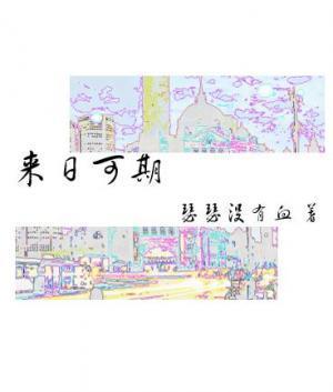 来日可期封面