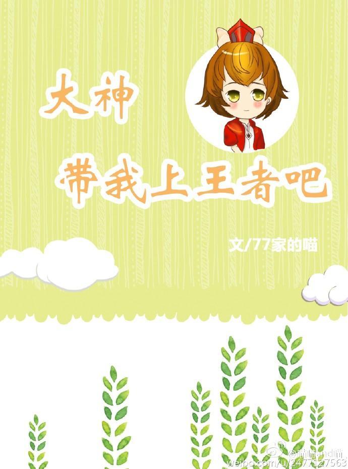 大神，带我上王者吧封面