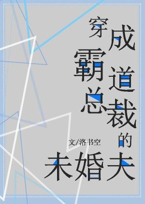 穿成霸道总裁的未婚夫封面