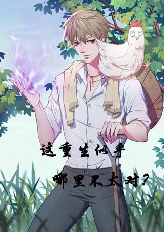 这重生似乎哪里不太对[末世]封面