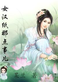 女汉纸那点事儿封面
