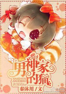 男神家的猫封面