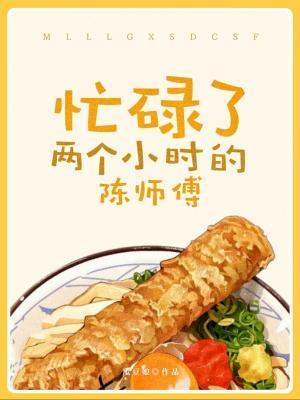 忙碌了两个小时的陈师傅封面