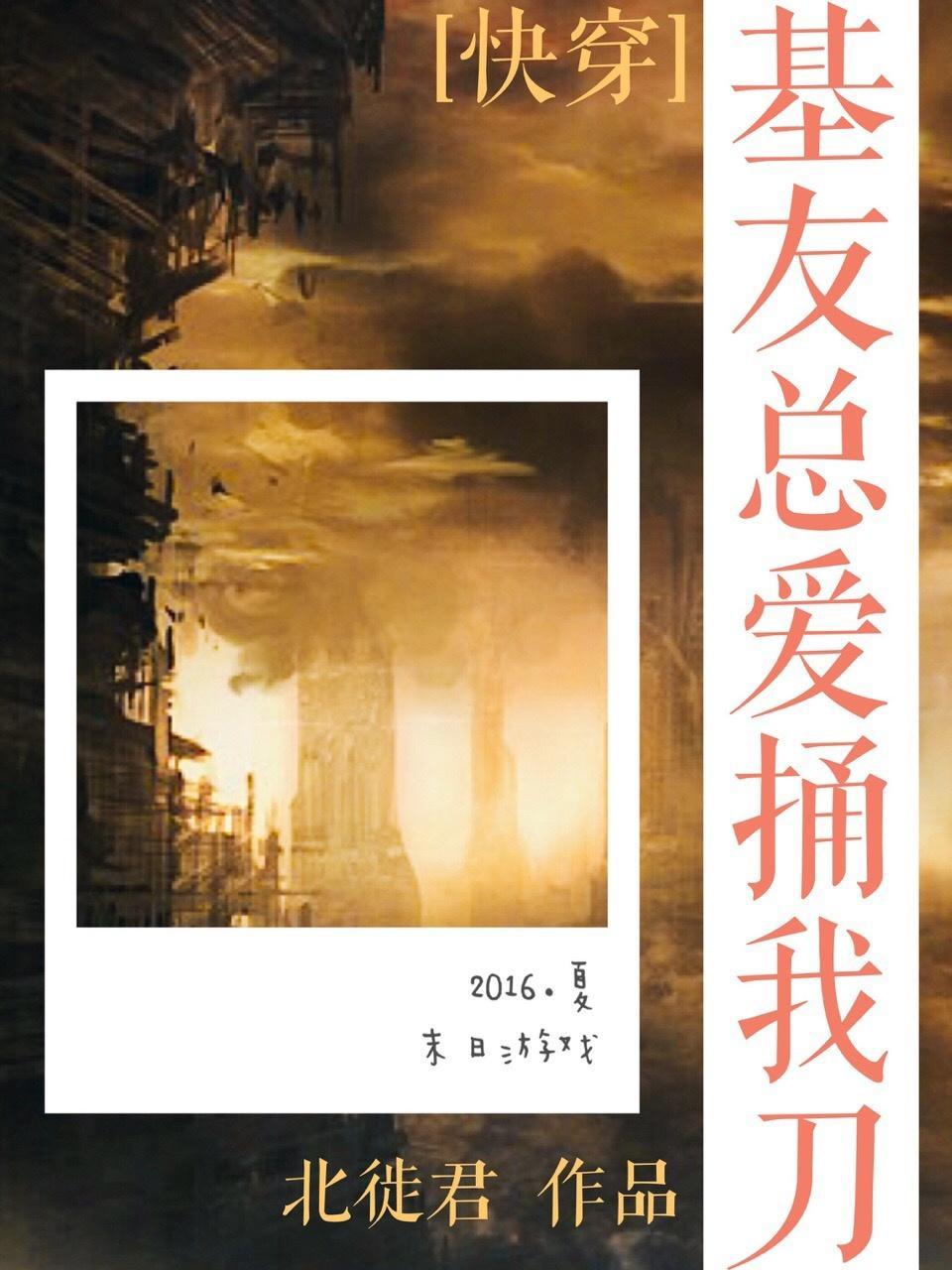 基友总爱捅我刀[快穿]封面