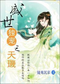 盛世独宠之天玑封面