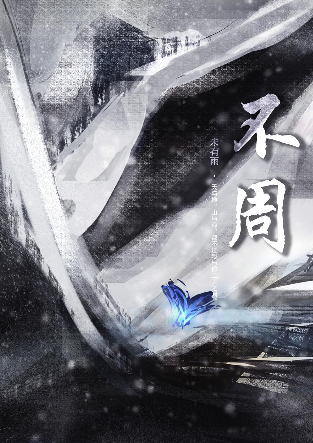 不周封面