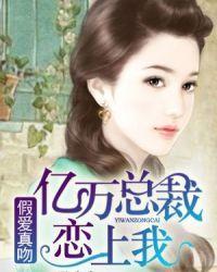 假爱真吻：亿万总裁恋上我封面