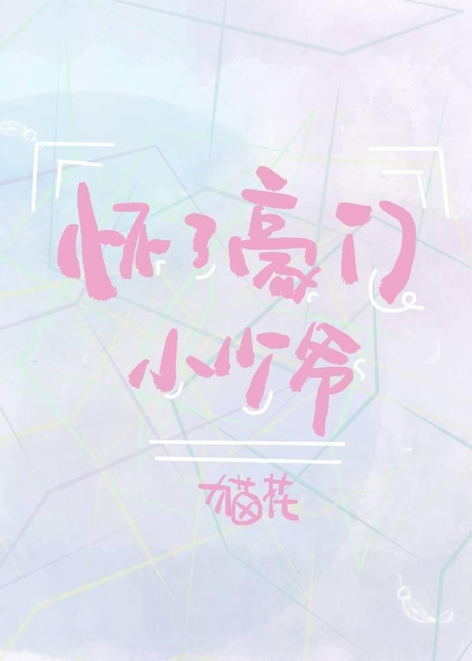 怀了豪门小少爷封面
