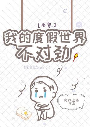 我的度假世界不对劲［快穿］封面