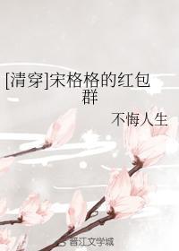 [清穿]宋格格的红包群封面