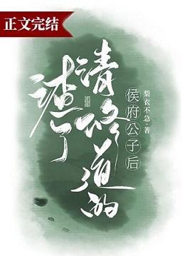 渣了修清道的侯府公子后封面