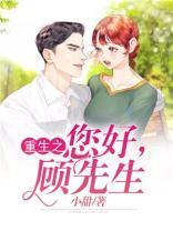 重生之你好，顾先生封面