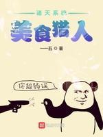诸天系统美食猎人封面