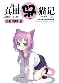 [网王]真田驭猫记封面
