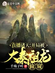 直播诸天：开局被大秦祖龙偷窥封面