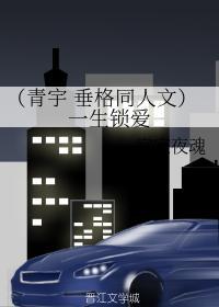 （青宇 垂格同人文）一生锁爱封面