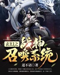 玄幻之战神召唤系统封面