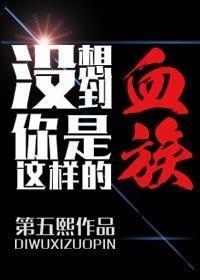 没想到你是这样的血族封面