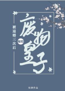 被退婚三次后，我嫁给了废物皇子封面