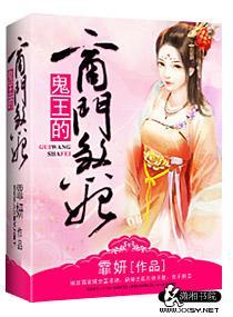 鬼王的商门煞妃封面