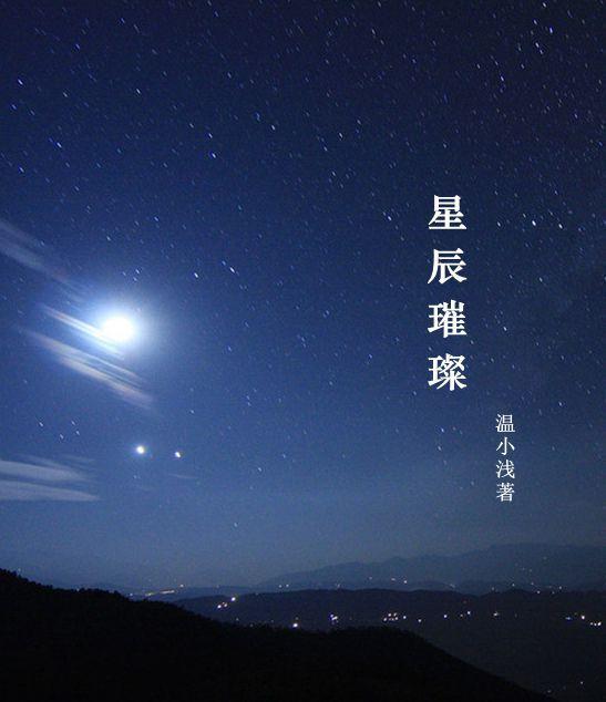 星辰璀璨封面