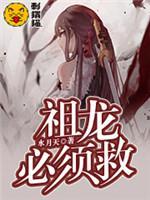 祖龙，必须救封面