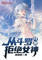 从斗罗开始拒绝女神封面