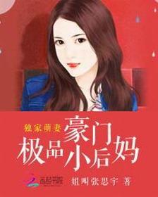 独家萌妻：豪门极品小后妈封面