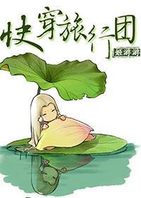 [综武侠]快穿旅行团封面