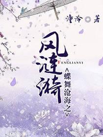 蝶舞沧海之风涟漪封面