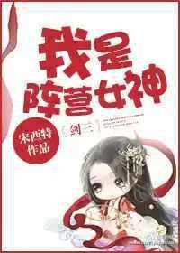 我是阵营女神[剑三]封面
